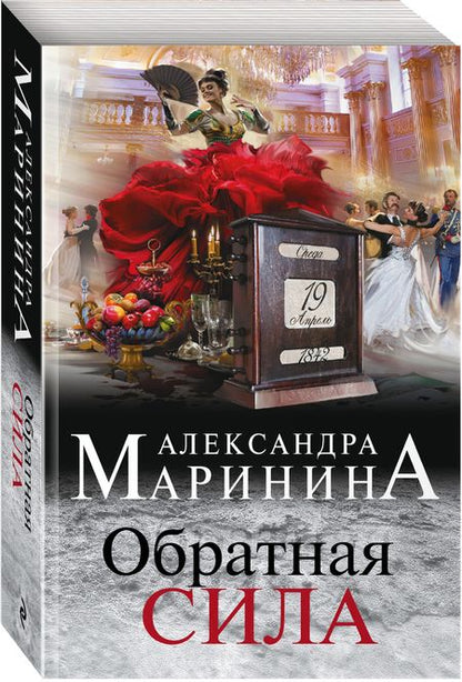 Фотография книги "Маринина: Обратная сила"