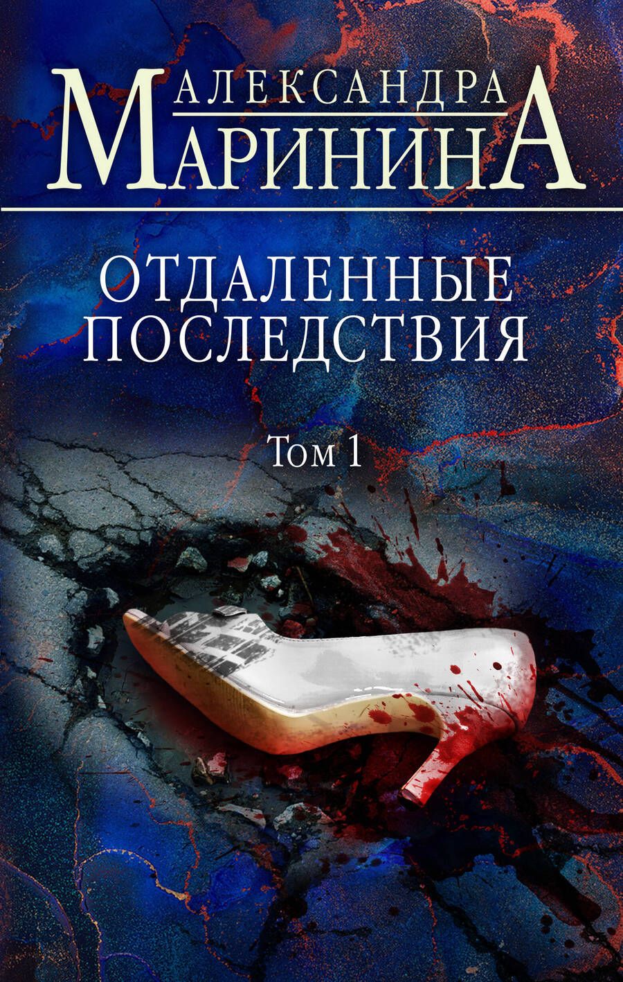 Обложка книги "Маринина: Отдаленные последствия. Том 1"