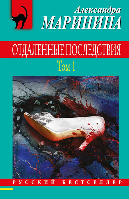 Обложка книги "Маринина: Отдаленные последствия. Том 1"