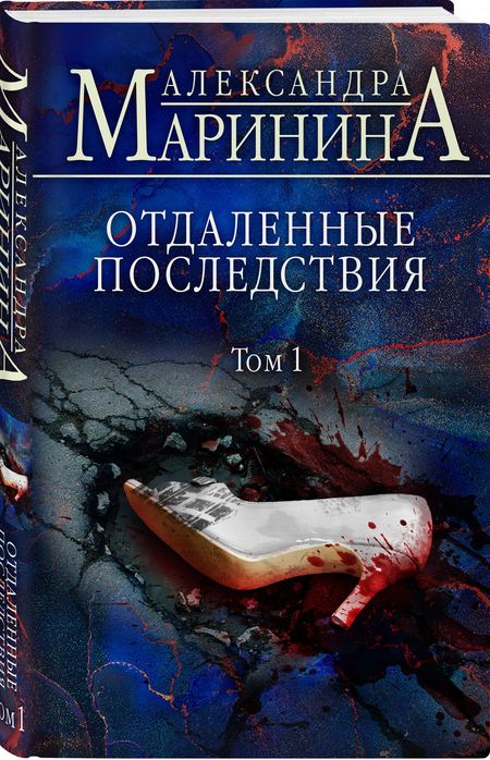 Фотография книги "Маринина: Отдаленные последствия. Том 1"