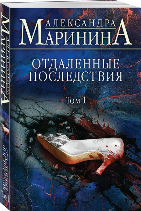 Фотография книги "Маринина: Отдаленные последствия. Том 1"