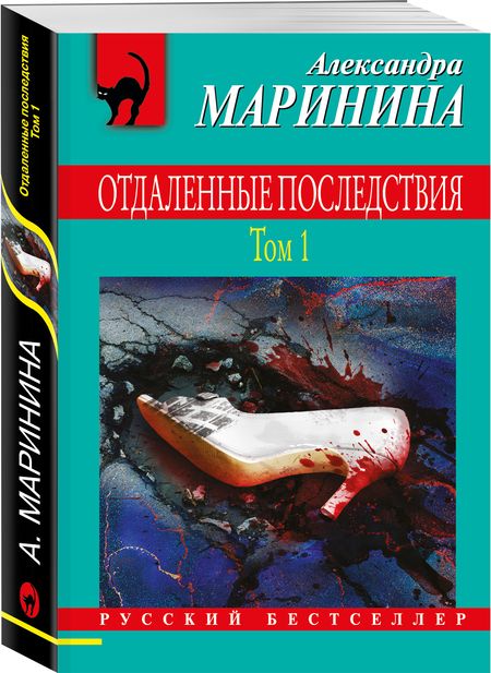 Фотография книги "Маринина: Отдаленные последствия. Том 1"