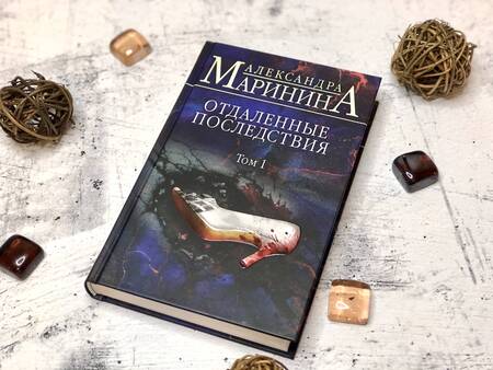 Фотография книги "Маринина: Отдаленные последствия. Том 1"