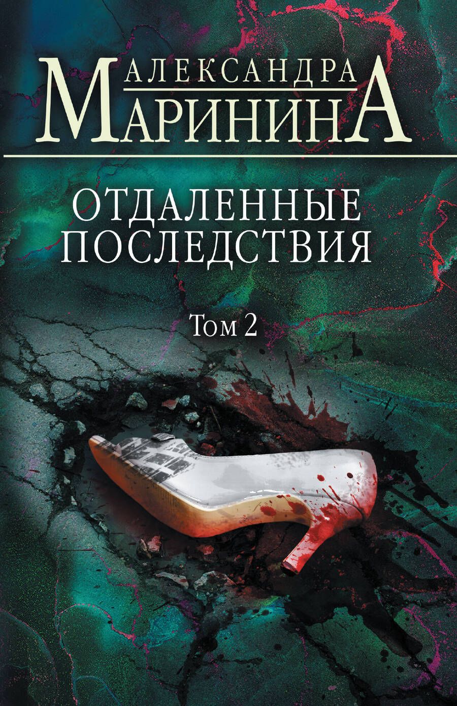 Обложка книги "Маринина: Отдаленные последствия. Том 2"