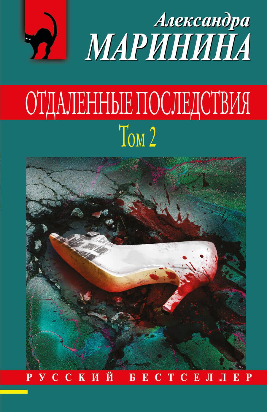 Обложка книги "Маринина: Отдаленные последствия. Том 2"