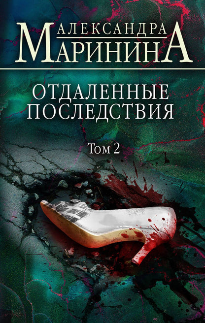 Обложка книги "Маринина: Отдаленные последствия. Том 2"