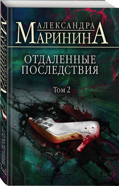 Фотография книги "Маринина: Отдаленные последствия. Том 2"