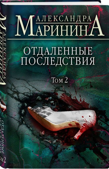 Фотография книги "Маринина: Отдаленные последствия. Том 2"