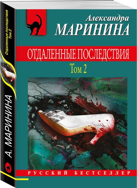 Фотография книги "Маринина: Отдаленные последствия. Том 2"