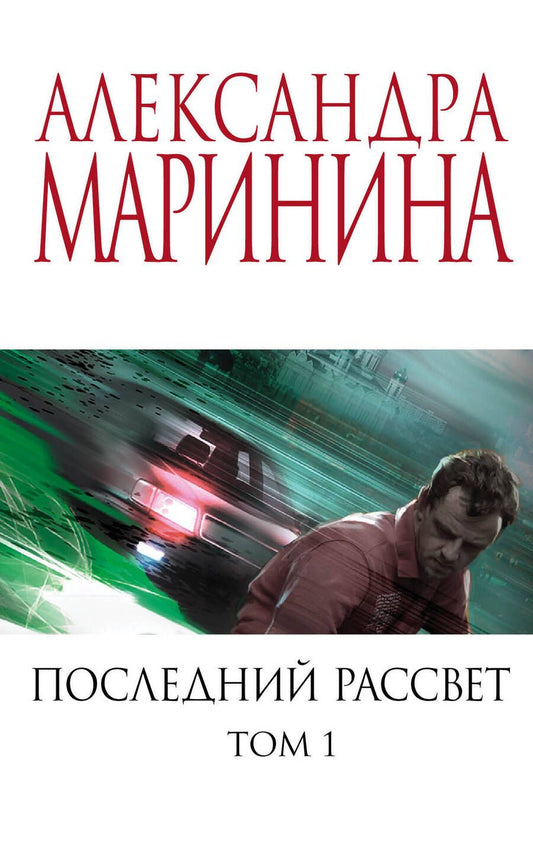 Обложка книги "Маринина: Последний рассвет. Том 1"