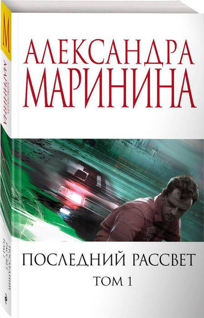 Фотография книги "Маринина: Последний рассвет. Том 1"