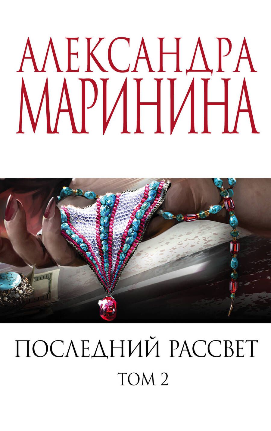 Обложка книги "Маринина: Последний рассвет. Том 2"