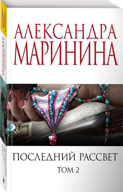 Фотография книги "Маринина: Последний рассвет. Том 2"