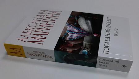 Фотография книги "Маринина: Последний рассвет. Том 2"