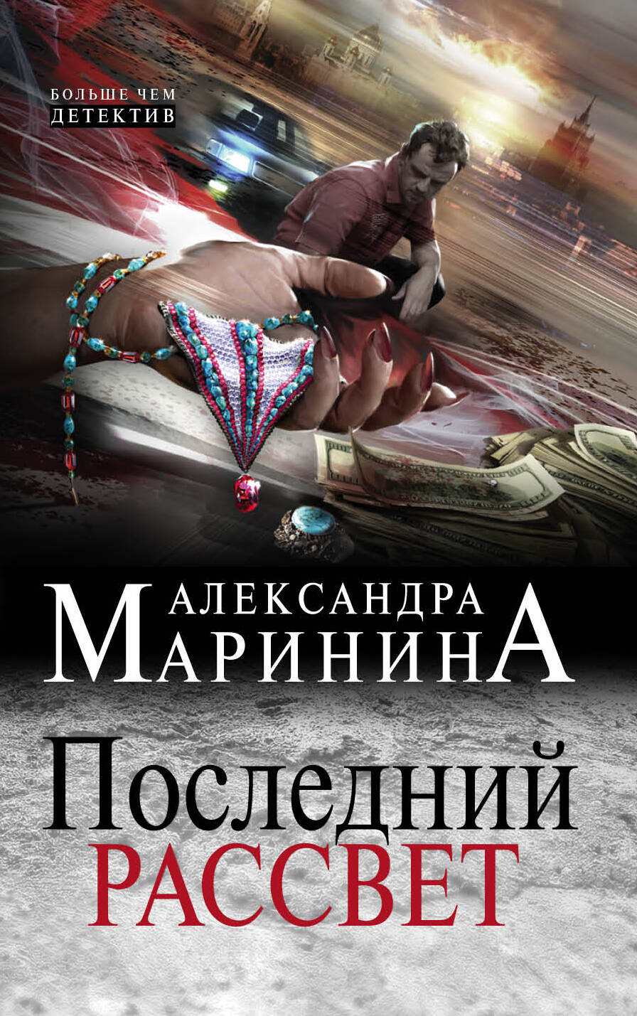 Обложка книги "Маринина: Последний рассвет"