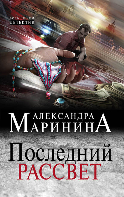 Обложка книги "Маринина: Последний рассвет"