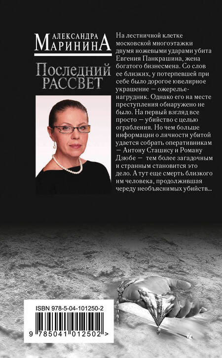 Фотография книги "Маринина: Последний рассвет"