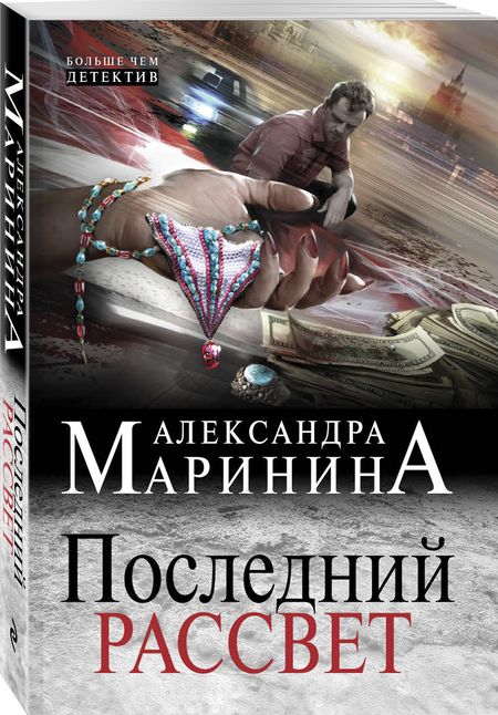 Фотография книги "Маринина: Последний рассвет"