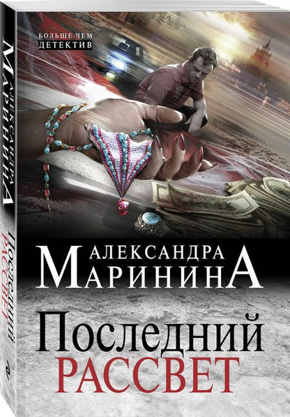 Фотография книги "Маринина: Последний рассвет"