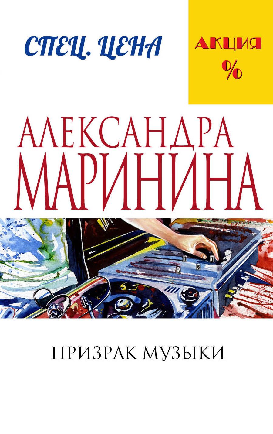 Обложка книги "Маринина: Призрак музыки"