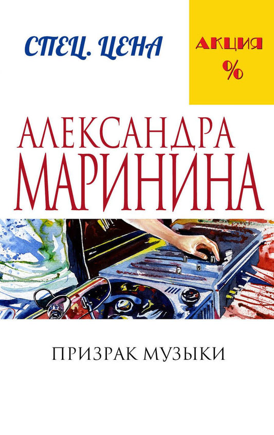 Обложка книги "Маринина: Призрак музыки"