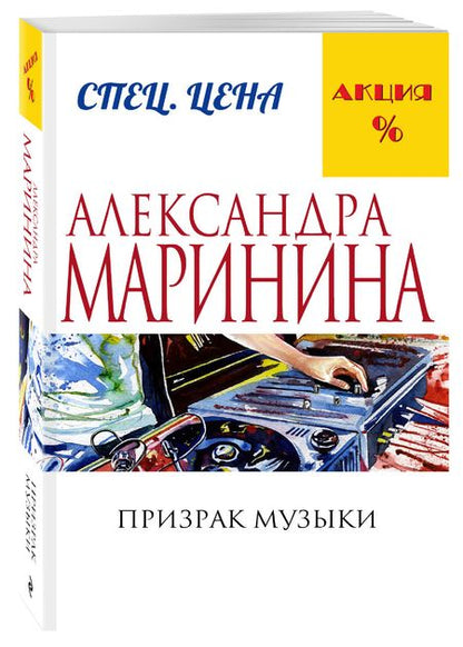 Фотография книги "Маринина: Призрак музыки"