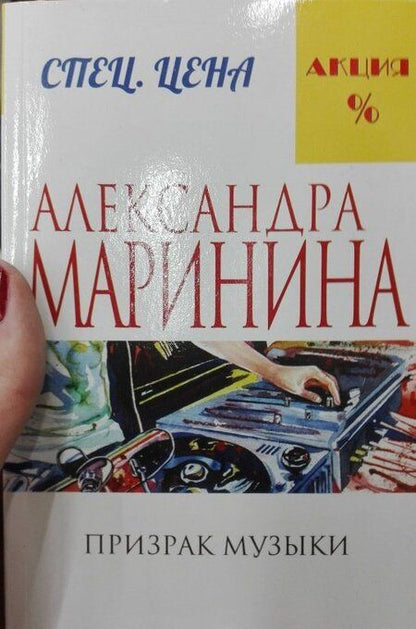 Фотография книги "Маринина: Призрак музыки"