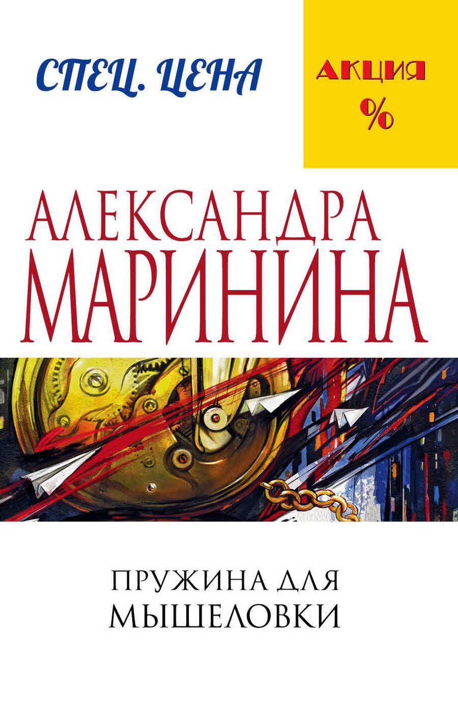 Обложка книги "Маринина: Пружина для мышеловки"