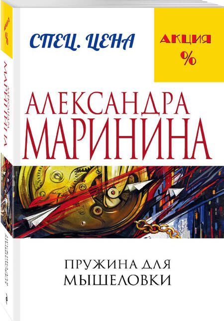 Фотография книги "Маринина: Пружина для мышеловки"