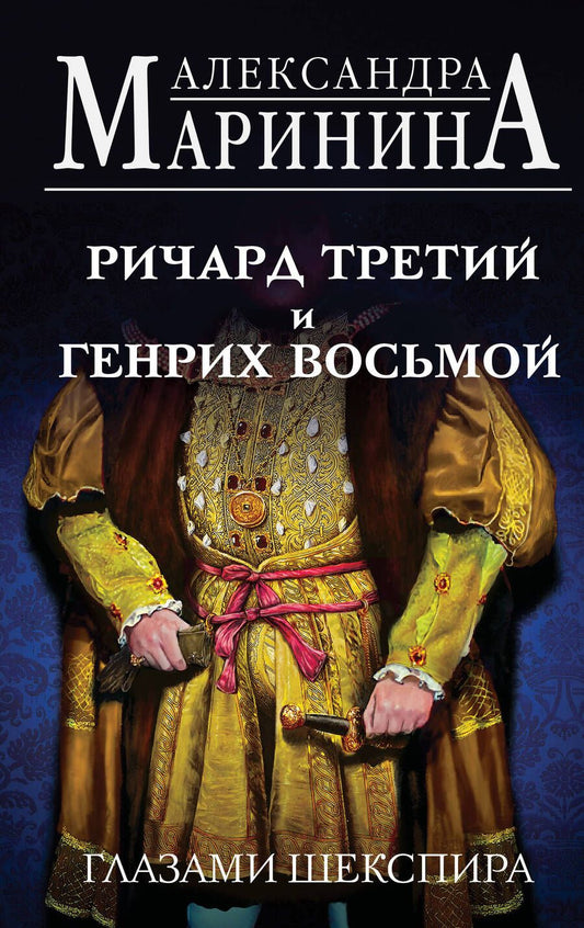 Обложка книги "Маринина: Ричард Третий и Генрих Восьмой глазами Шекспира"