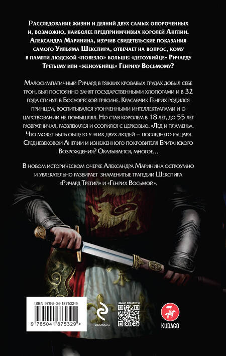 Фотография книги "Маринина: Ричард Третий и Генрих Восьмой глазами Шекспира"