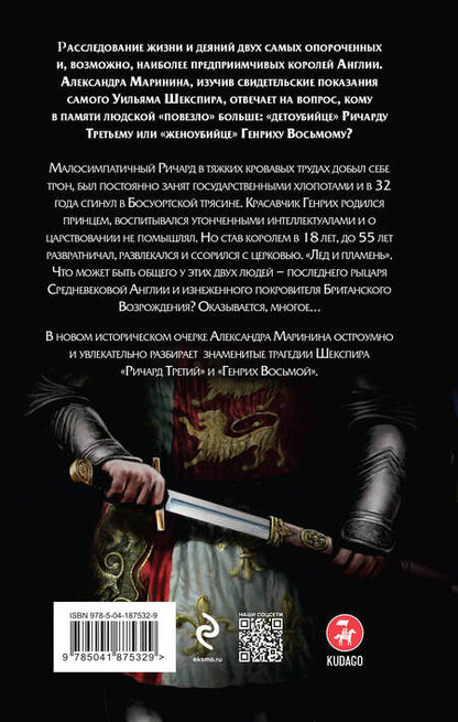 Фотография книги "Маринина: Ричард Третий и Генрих Восьмой глазами Шекспира"