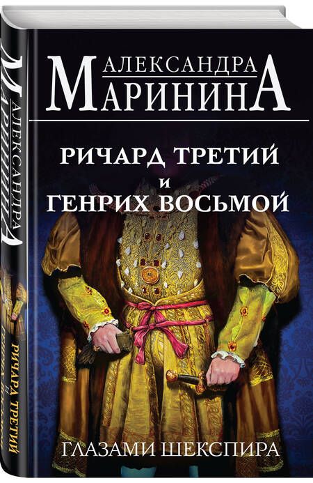 Фотография книги "Маринина: Ричард Третий и Генрих Восьмой глазами Шекспира"