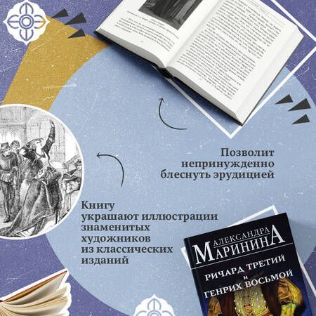 Фотография книги "Маринина: Ричард Третий и Генрих Восьмой глазами Шекспира"