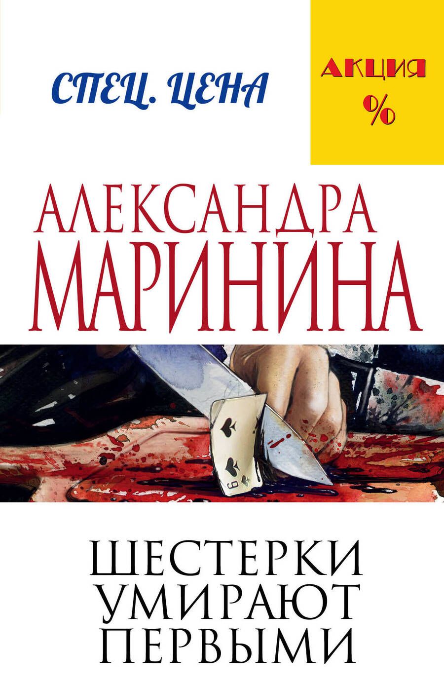 Обложка книги "Маринина: Шестерки умирают первыми"