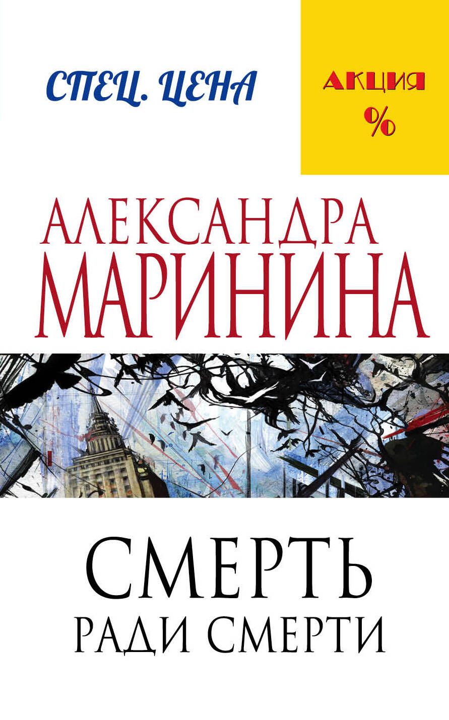 Обложка книги "Маринина: Смерть ради смерти"
