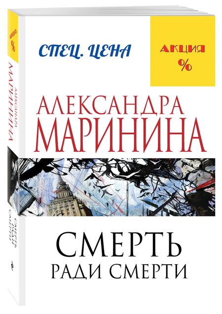 Фотография книги "Маринина: Смерть ради смерти"