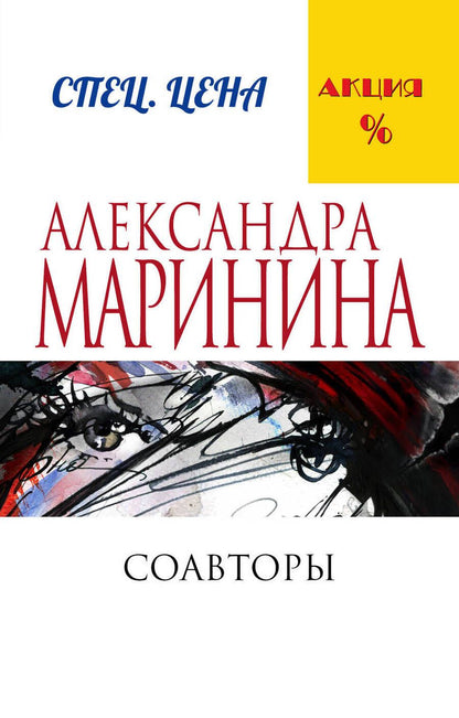 Обложка книги "Маринина: Соавторы"