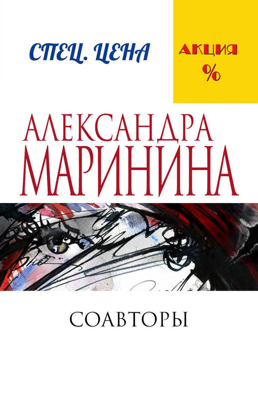 Обложка книги "Маринина: Соавторы"