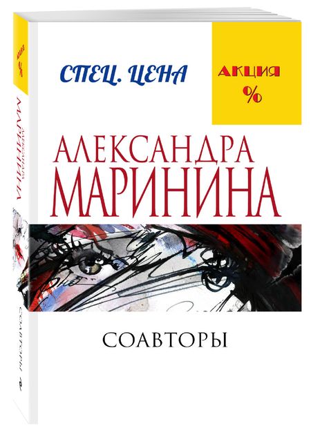 Фотография книги "Маринина: Соавторы"