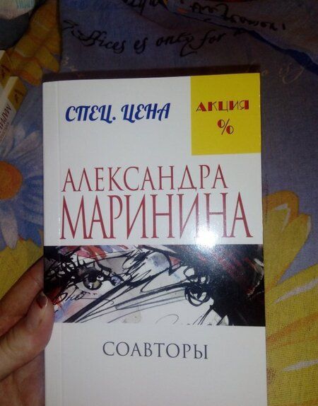 Фотография книги "Маринина: Соавторы"