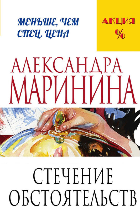 Обложка книги "Маринина: Стечение обстоятельств"