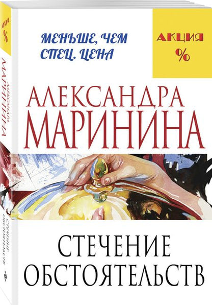 Фотография книги "Маринина: Стечение обстоятельств"