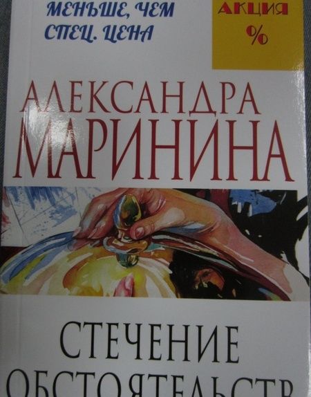 Фотография книги "Маринина: Стечение обстоятельств"