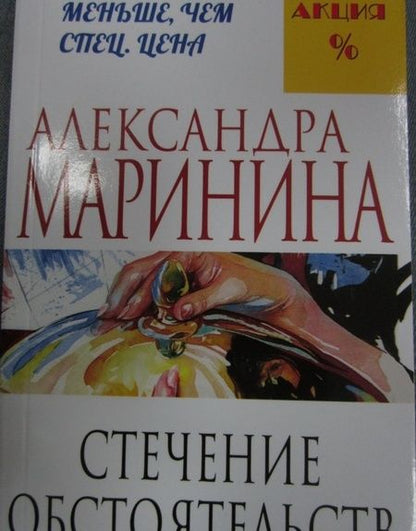 Фотография книги "Маринина: Стечение обстоятельств"