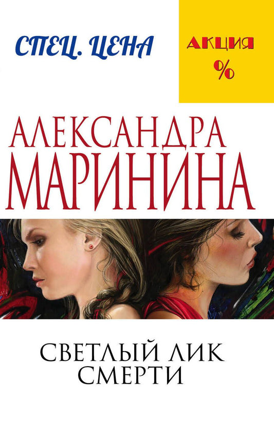 Обложка книги "Маринина: Светлый лик смерти"