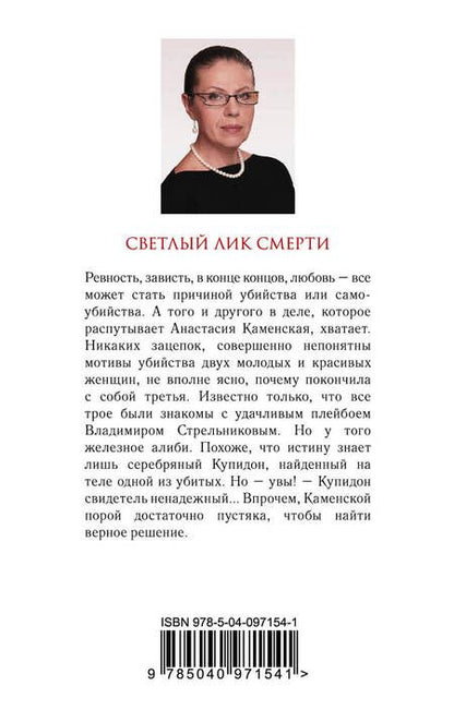 Фотография книги "Маринина: Светлый лик смерти"