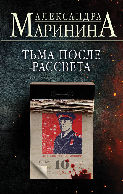 Обложка книги "Маринина: Тьма после рассвета"