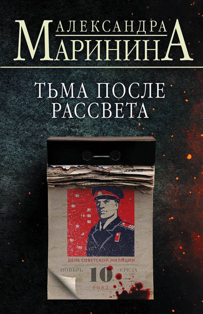 Обложка книги "Маринина: Тьма после рассвета"