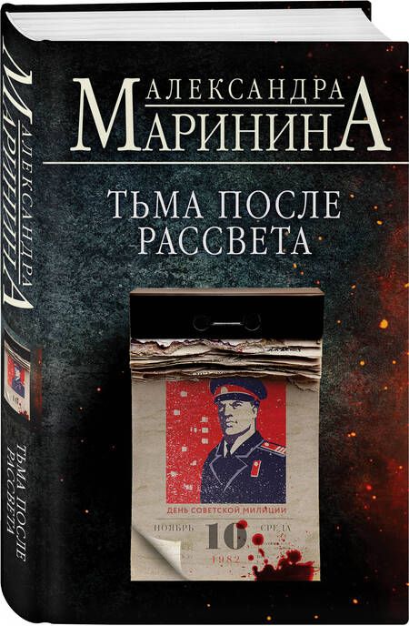 Фотография книги "Маринина: Тьма после рассвета"